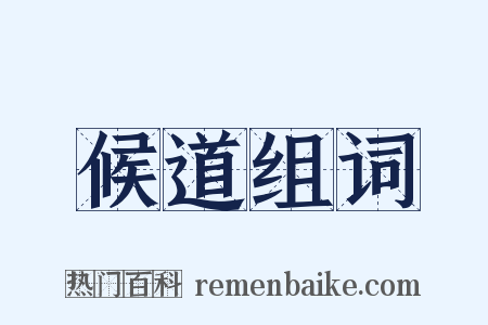 候道组词是什么意思的图片